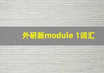 外研版module 1词汇